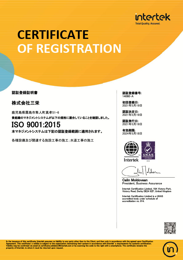 ISO9001 三栄 霧島