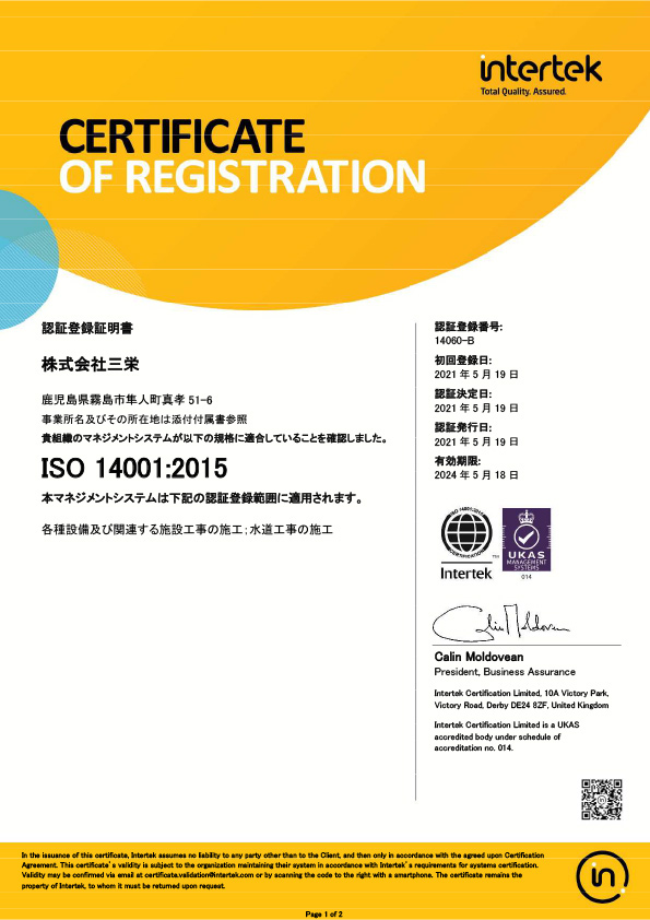 ISO14001 三栄 霧島